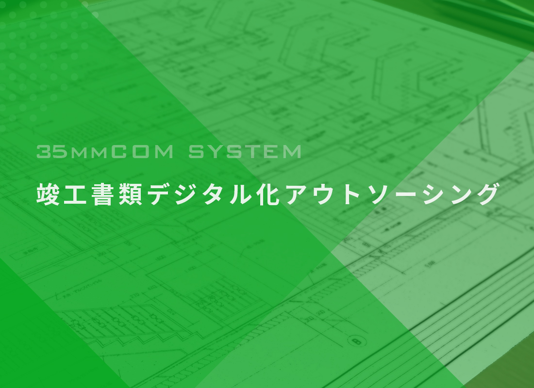 竣工書類デジタル化アウトソーシング